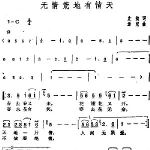 邓丽君演唱金曲 无情荒地有情天_通俗唱法乐谱_词曲:庄奴 汤尼