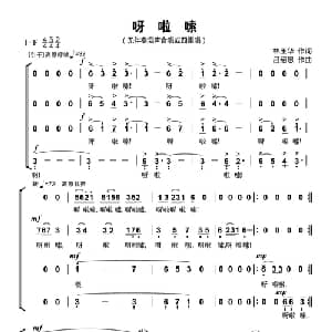 呀啦嗦_合唱歌谱_词曲:林玉华 吕绍恩