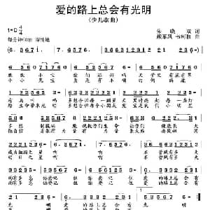 爱的路上总会有光明_儿歌乐谱
