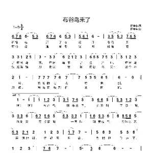 布谷鸟来了_歌谱投稿_词曲:杨学全 杨学全