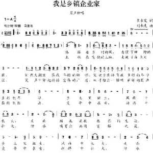 我是乡镇企业家_民歌简谱_词曲:袁吉发 刘书先