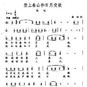 田光歌曲选 280登上泰山和日月交谈_民歌简谱_词曲:李岭 田光