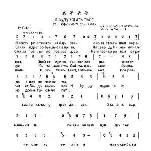 我等着你я буду ждать тебя_歌曲简谱_词曲:奥.哈吉卡西莫夫 阿.扎采平