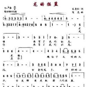 龙的摇篮_民歌简谱_词曲:宋青松 陈光
