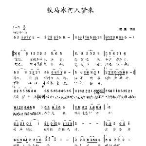 铁马冰河入梦来_歌曲简谱_词曲:蒋燕 蒋燕