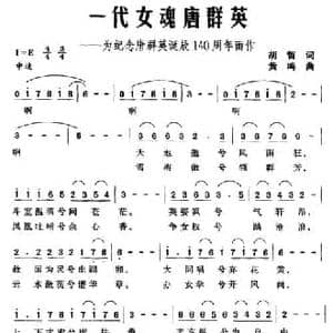 一代女魂唐群英_民歌简谱_词曲:胡哲 黄鸣