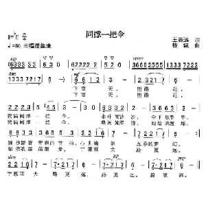 同撑一把伞_通俗唱法乐谱_词曲:王志远 钱诚