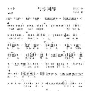 与你同醉_歌曲简谱_词曲:李大江 任清彪