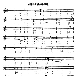 口琴谱 | 中国少年先锋队队歌 线简谱混排版