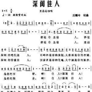 深闺佳人_民歌简谱_词曲:刘曦今 刘曦今