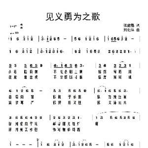 见义勇为之歌_歌谱投稿_词曲:张益魁 刘北休