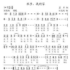 水乡,我的家_民歌简谱_词曲:蓝月 刘德波