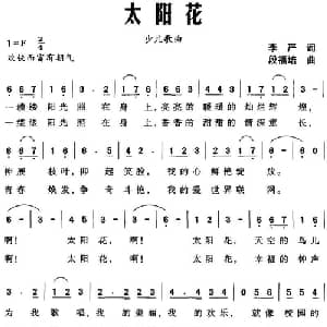 太阳花_儿歌乐谱_词曲:李严 段福培
