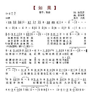 如果_歌曲简谱_词曲:张美贤 彭学斌