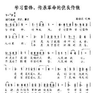 学习雷锋,传承革命的优良传统_民歌简谱_词曲:蒋雄达 蒋雄达