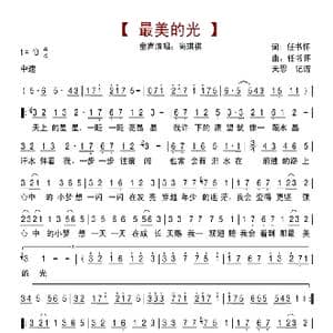 最美的光_歌曲简谱_词曲:任书怀 任书怀