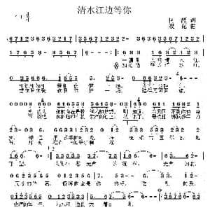 清水江边等你_歌曲简谱_词曲:何源 浪花