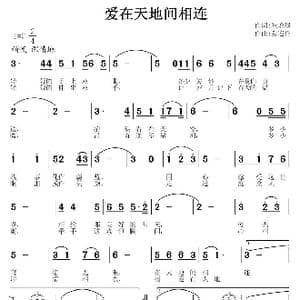 爱在天地间相连_歌曲简谱_词曲:崔增录 常连祥