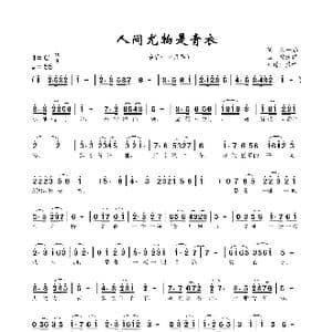 人间尤物是青衣_歌谱投稿_词曲:张一涵 常连祥