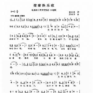 健康快乐歌_歌曲简谱_词曲:倪永东 陈涤非