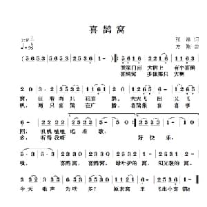 喜鹊窝_儿歌乐谱_词曲:张冰 方翔