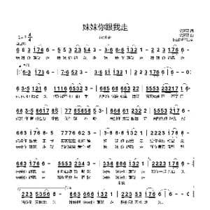 妹妹你跟我走_歌曲简谱_词曲:虎牙哥 虎牙哥