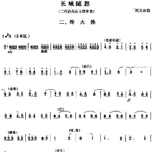 二胡谱 | 长城随想二 烽火操 二胡协奏曲主旋律谱 刘文金