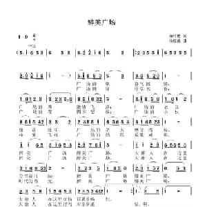 醉美广场_通俗唱法乐谱_词曲:杨红霞 杨红霞