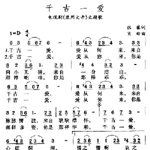 千古一爱_通俗唱法乐谱_词曲:张藜 肖白