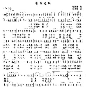 情的交融_通俗唱法乐谱_词曲:许德清 张景彬