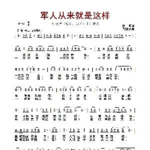 军人从来就是这样_歌曲简谱_词曲:张虹 马骏英