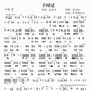 子时过_歌谱投稿_词曲:姜玉阳 姜玉阳