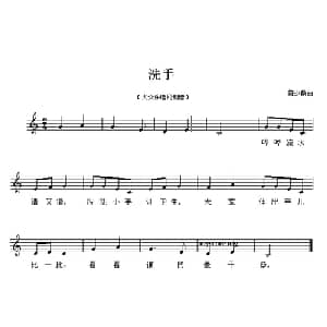 洗手_儿歌乐谱_词曲:陈少麟 陈少麟