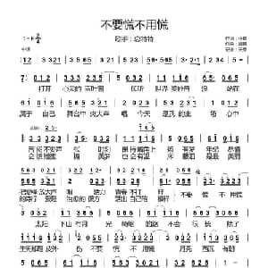 不要慌不用慌_通俗唱法乐谱_词曲:小锋 婧琪