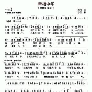 幸福中华_歌曲简谱_词曲:温喆 春雷