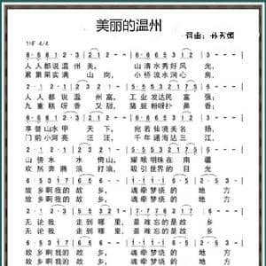 美丽的温州_歌谱投稿_词曲:孙秀媚 孙秀媚