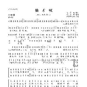仙才叹_歌曲简谱_词曲:王梓嫣 祁岩峰
