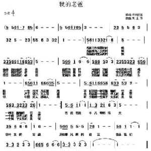 我的老爸_民歌简谱_词曲:休闲自在 刘全珍