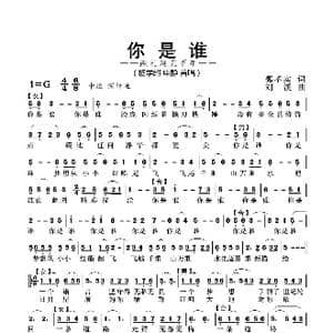 你是谁_歌曲简谱_词曲:郭孝实 刘溪