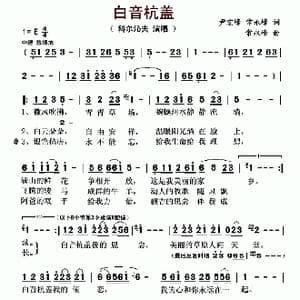 白音杭盖_歌曲简谱_词曲:尹宏峰 常永峰 常永峰