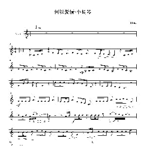 小提琴谱 | 何以爱情 电视剧 何以笙箫默 主题曲 ​谭旋