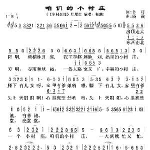 咱们的小村庄_歌曲简谱_词曲:卜可 杨震