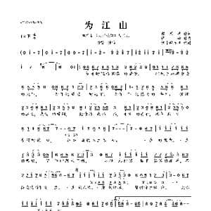 为江山_歌曲简谱_词曲:段思思 谭旋