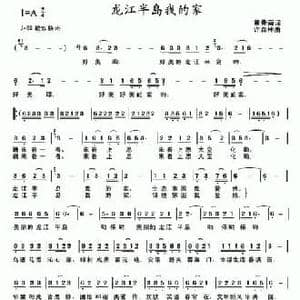龙江半岛我的家_民歌简谱_词曲:黄景南 许森林