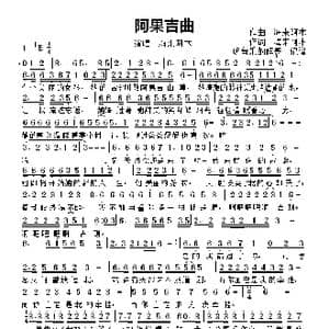 阿果吉曲_歌谱投稿_词曲:词,海来阿木 曲 海来阿木