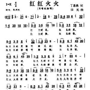 红红火火_民歌简谱_词曲:丁恩昌 田光
