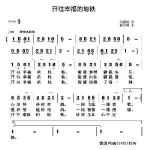 开往幸福的地铁_通俗唱法乐谱_词曲:刘爱斌 黄清林