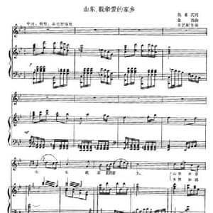 山东,我亲爱的家乡_民歌简谱_词曲:张希武 金西曲 芙艺配伴奏