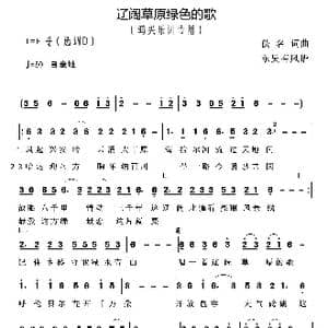 辽阔草原绿色的歌_歌谱投稿_词曲:王洪波&冯方祥 崔伟立