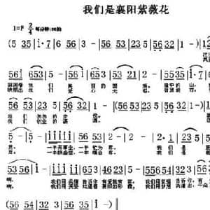 我们是襄阳紫薇花_民歌简谱_词曲:冷桂萍 翁守贤